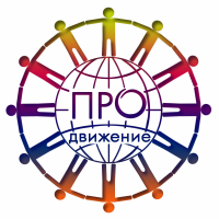 Команда ПРО@движение